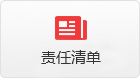 权责清单